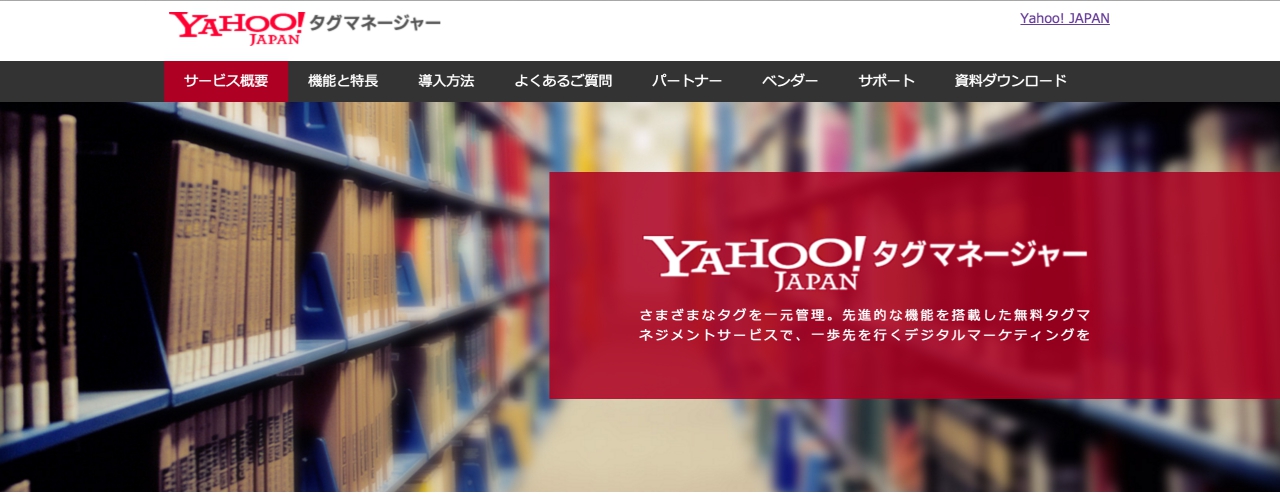 Yahoo!タグマネージャー公式トップ
