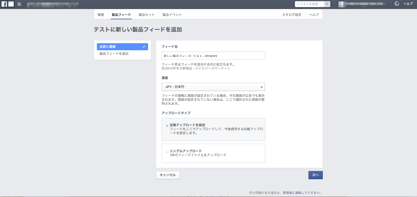 製品フィードアップロード画面