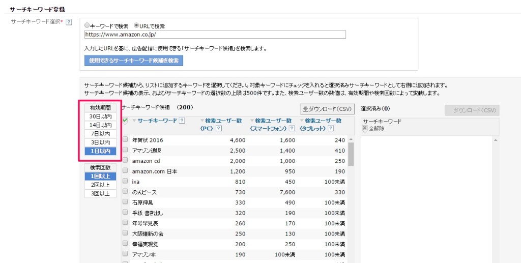 サーチターゲティング日で絞り込み