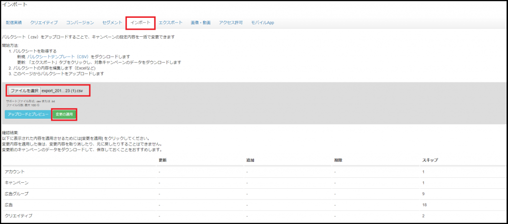 LINE Ads Platform インポート、エクスポート機能について_画像⑤
