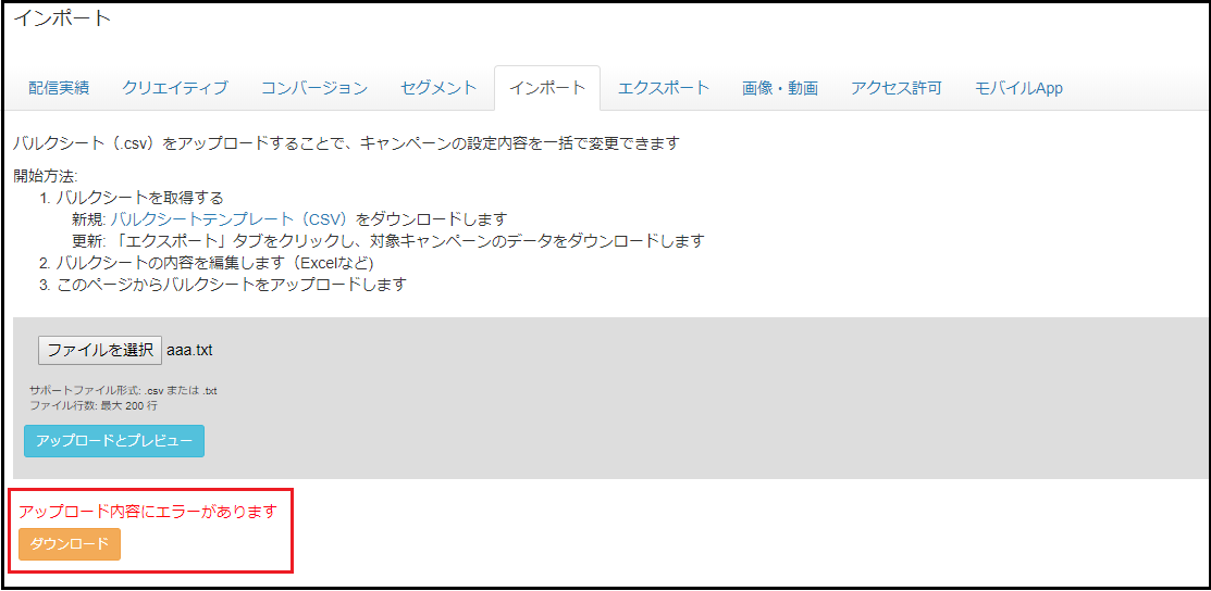 LINE Ads Platform で一括入稿が可能に!その方法と注意点について_画像④