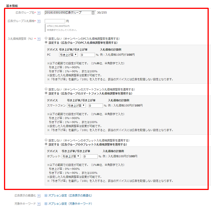 広告グループ作成_必須項目