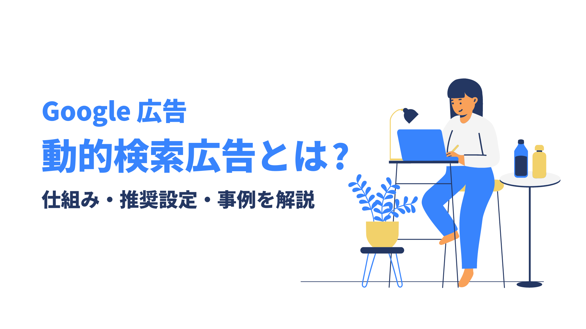 動的検索広告（ DSA ）の仕組み・推奨設定、その効果を事例とともにご紹介！ | 株式会社グラッドキューブ
