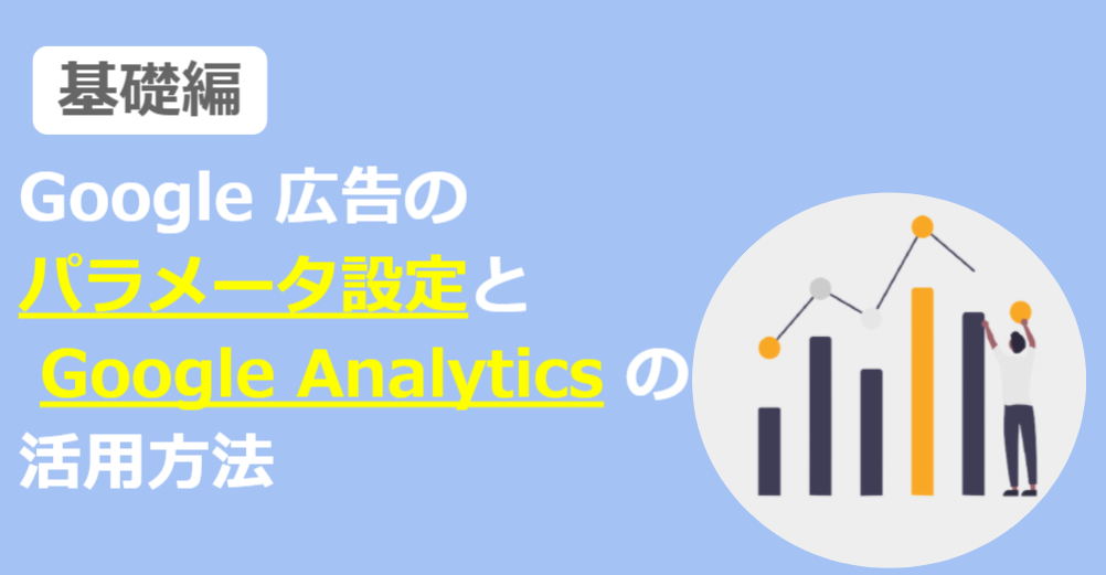 パラメータ設定と Google Analytics の活用方法