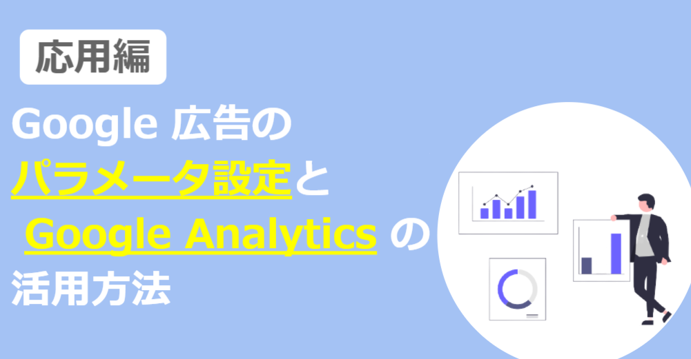 Google 広告のパラメータ設定と Google Analytics の活用方法（応用編）