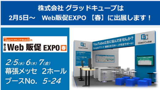Web販促EXPO