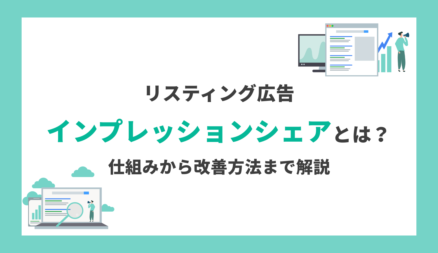 【完全版】インプレッションシェアとは？仕組みから改善方法までまとめて解説！ | 株式会社グラッドキューブ
