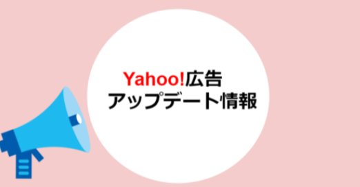 【2020年最新】 Yahoo! 検索広告、拡大テキスト広告アップデートのお知らせ3