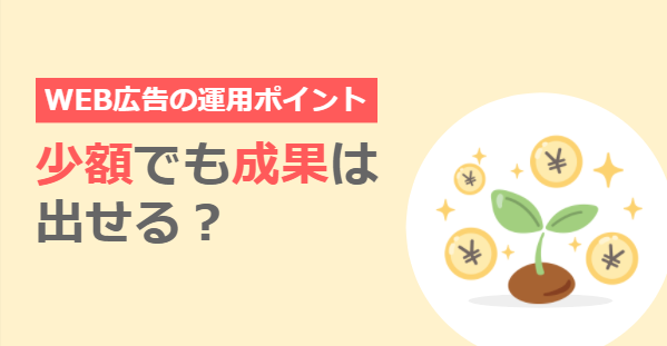 少額でも配信成果出せる?2