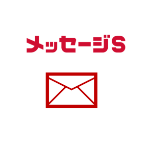 メッセージS