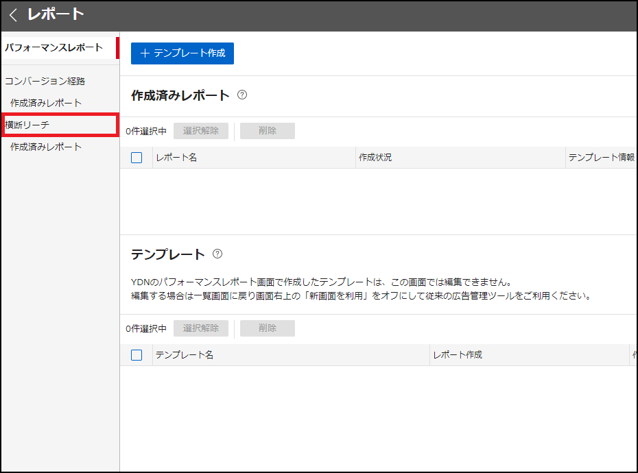 レポート選択画面(リーチ)