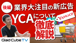業界大注目の新広告！YCAについて徹底解説！(後編）