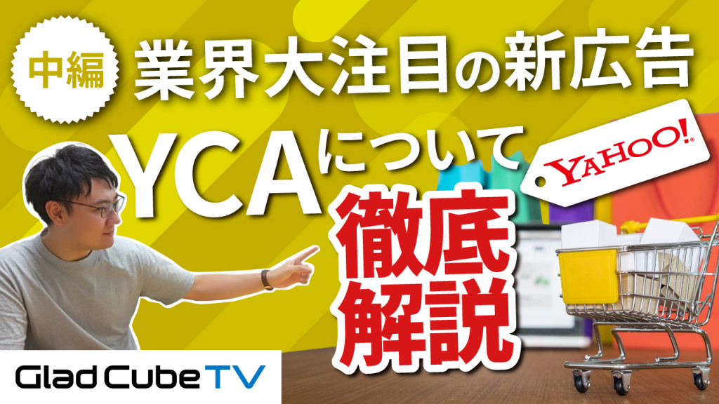 業界大注目の新広告！YCAについて徹底解説！(中編）