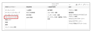 プレイスメントリスト