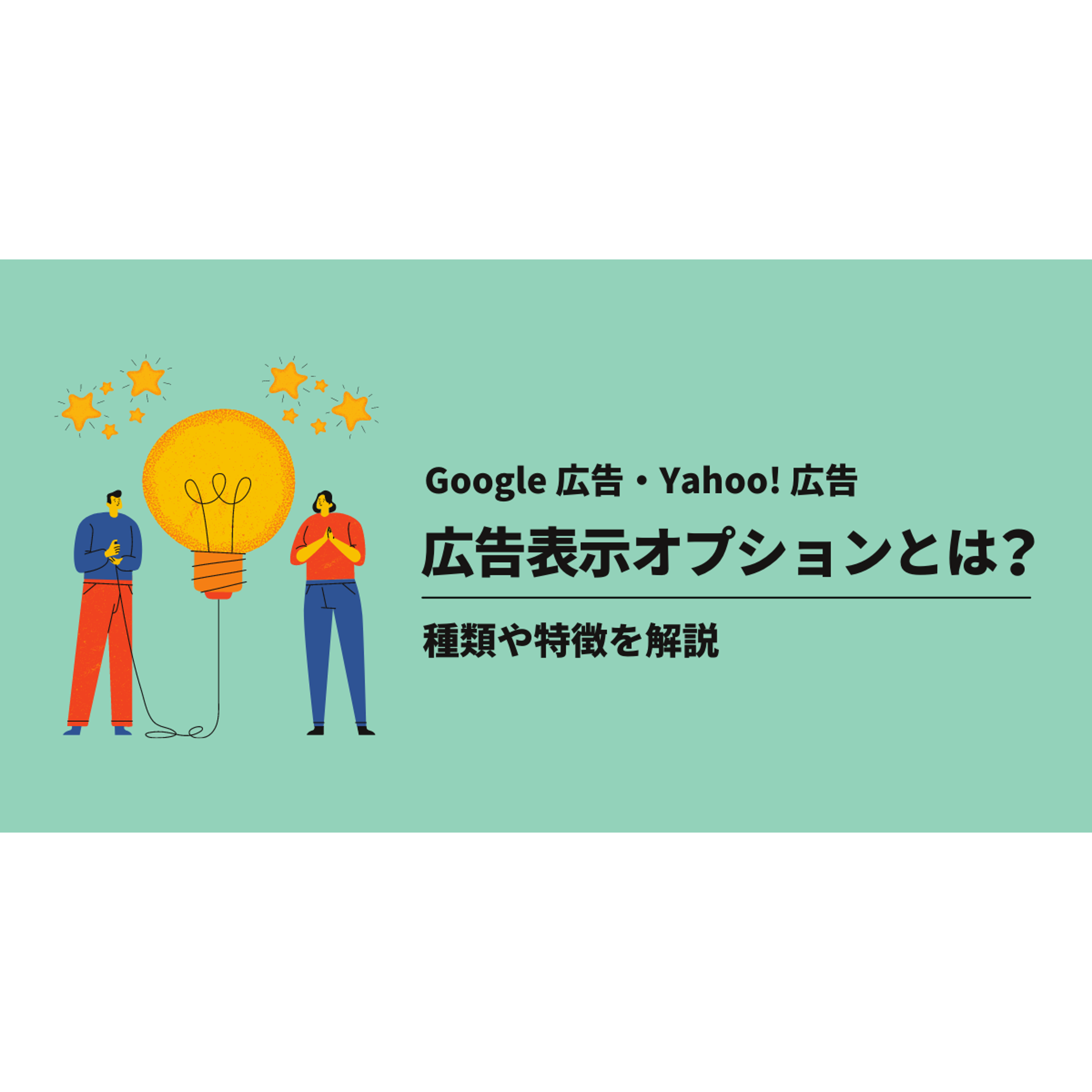 広告表示オプションとは？種類や特徴を解説！ | 株式会社グラッドキューブ