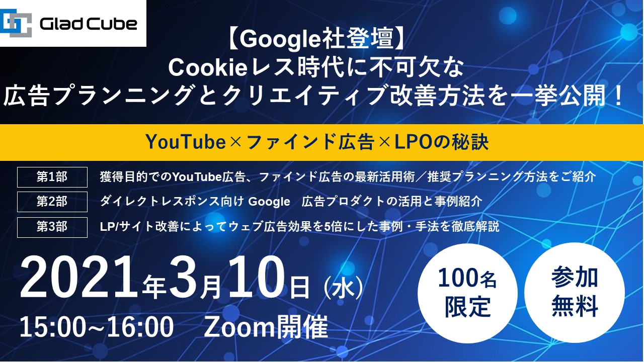 3月10日（水）開催】｜ 【Google社登壇】 Cookieレス時代に不可欠な 