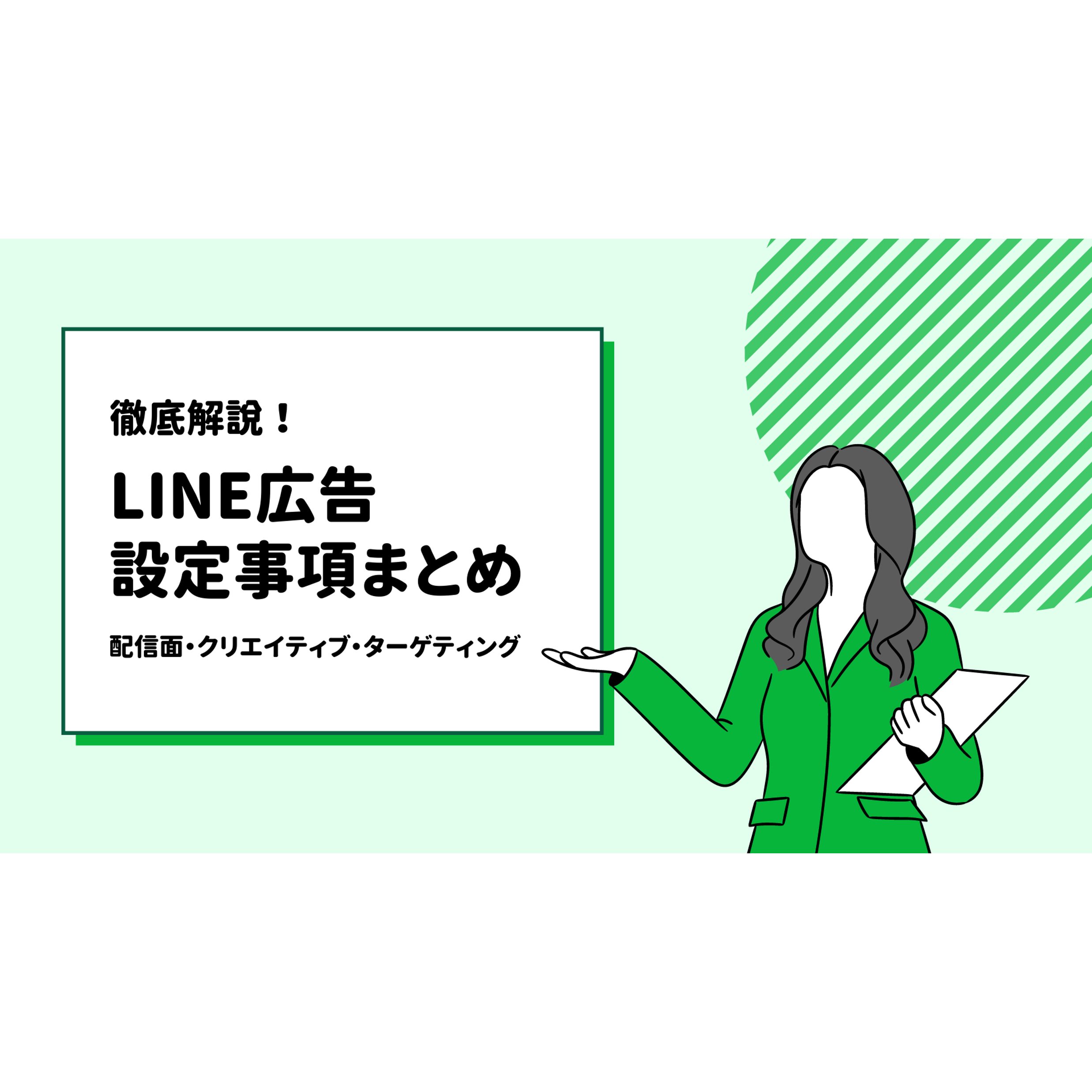 【随時更新】 LINE 広告 設定事項まとめ。配信先やバナーサイズ、ターゲティングを徹底解説！ | 株式会社グラッドキューブ