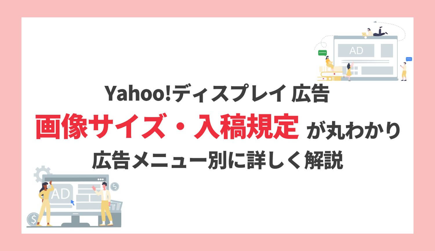 【2026年最新版】YDA 入稿規定まとめ！バナーサイズや入稿規定・審査の注意点を徹底解説 | 株式会社グラッドキューブ