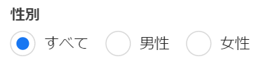 性別