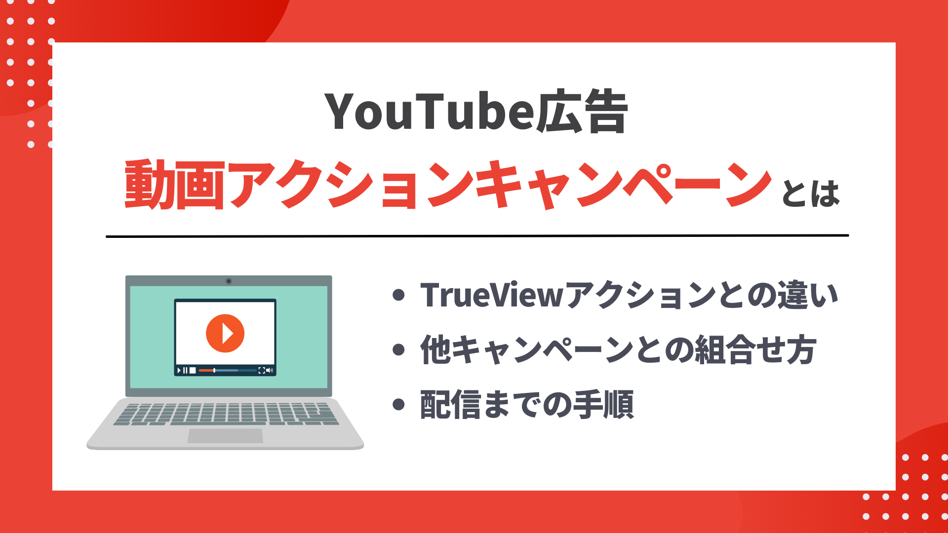 YouTube 広告「動画アクションキャンペーン（VAC）」について解説！ | 株式会社グラッドキューブ