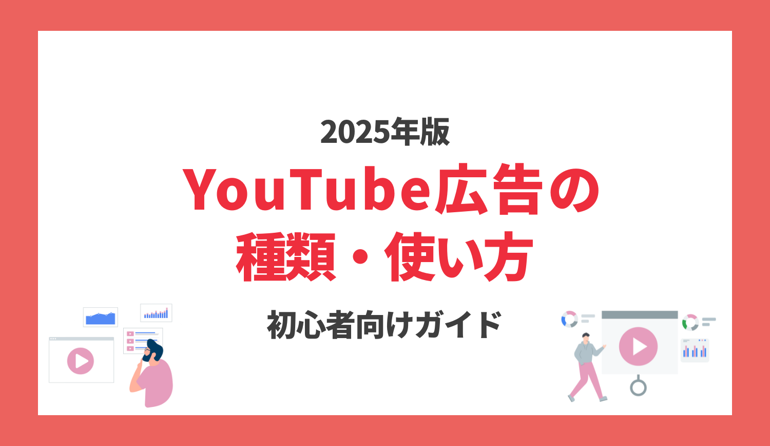 【初心者必見】 YouTube 広告の基本と活用方法をフォーマット別に徹底解説！ | 株式会社グラッドキューブ