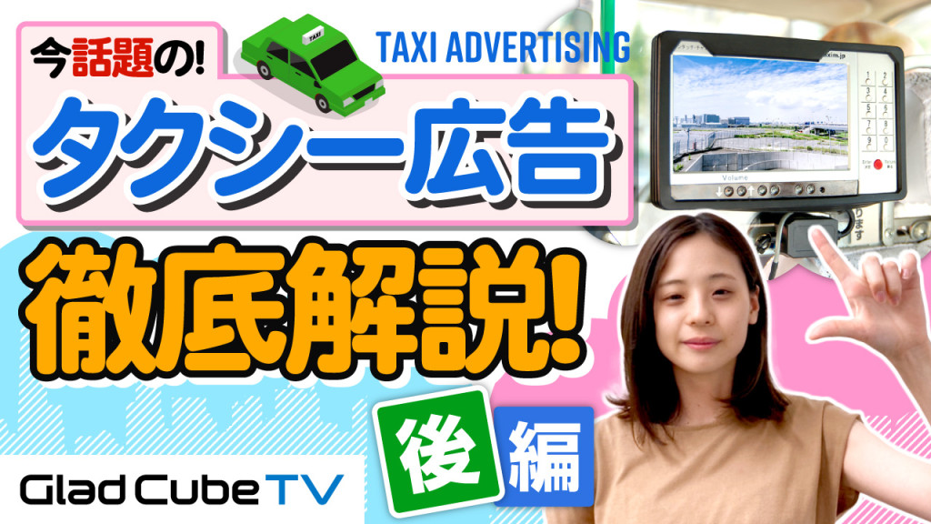 #190_1【今話題のタクシー広告徹底解説（後編）】
