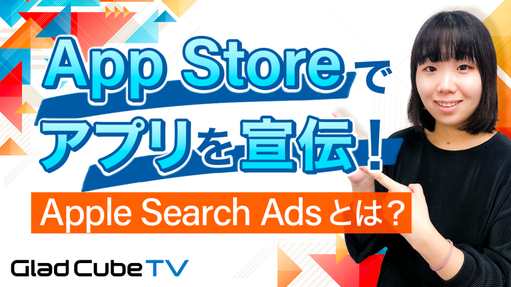 2-1_App Storeでアプリを宣伝!Apple Search Adsとは_ (1)