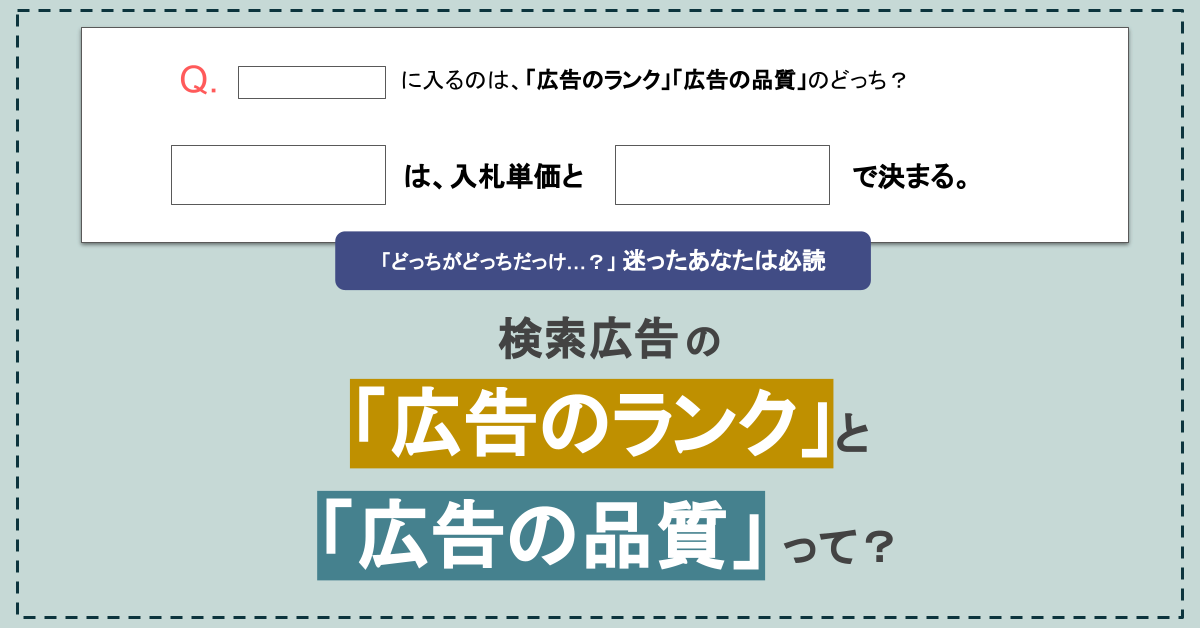 【間違いやすい】検索広告の「広告のランク」と「広告の品質」の違いとは？上がる・下がる原因って？詳しく解説！ | 株式会社グラッドキューブ