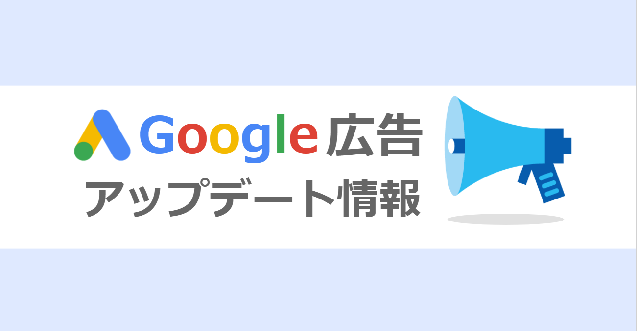 【アップデート情報】Google