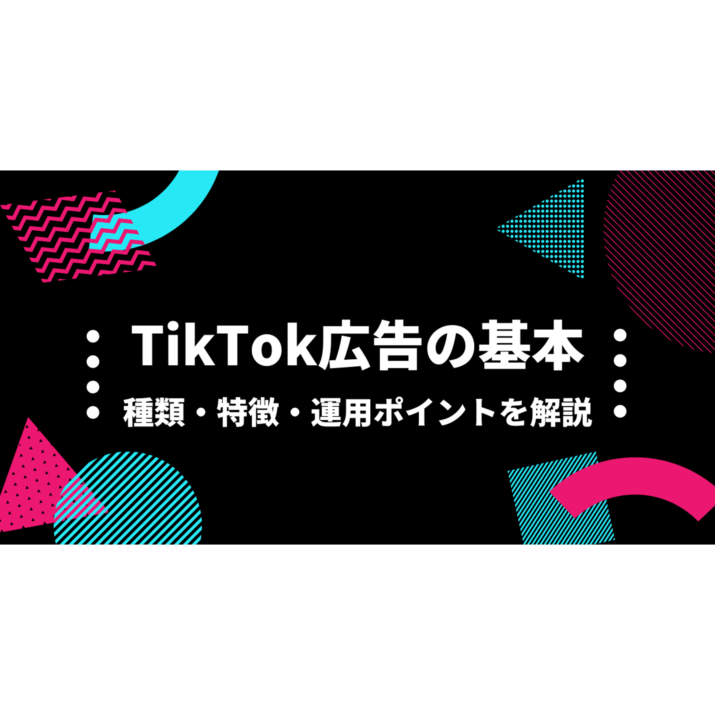 TikTok 広告の種類・特徴・運用ポイントを解説！予約型と運用型の違いとは？ | 株式会社グラッドキューブ