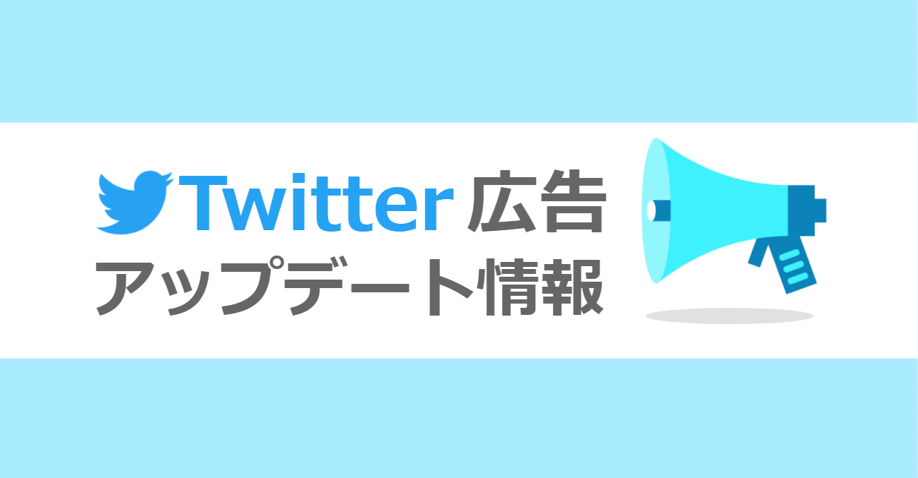 【アップデート情報】Twitter (1)
