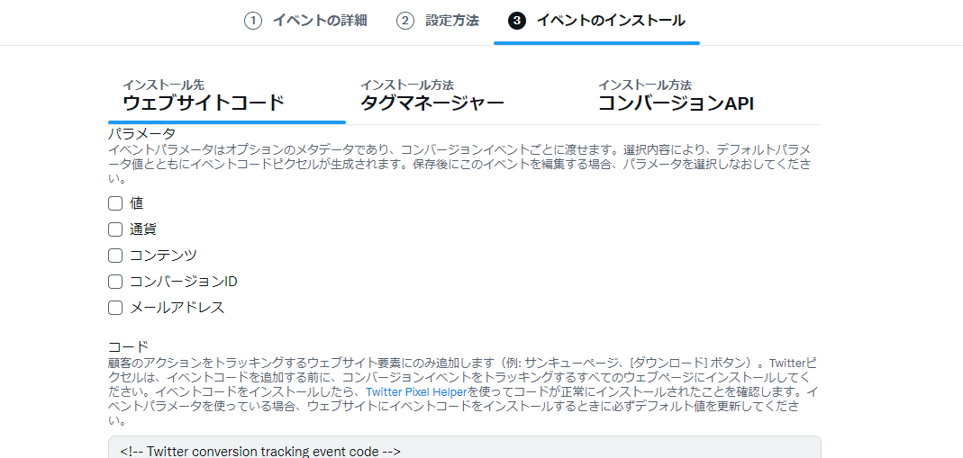 Twitter広告イベントのインストール方法