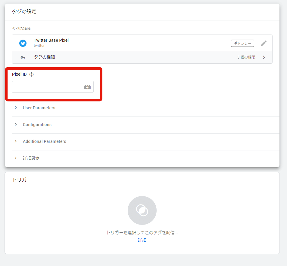Twitter広告 Googleタグマネージャーテンプレート Pixel IDの設定