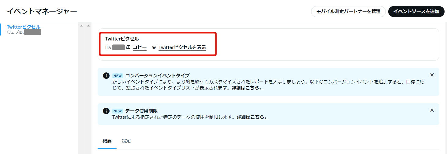 Twitter広告ベースピクセルの確認