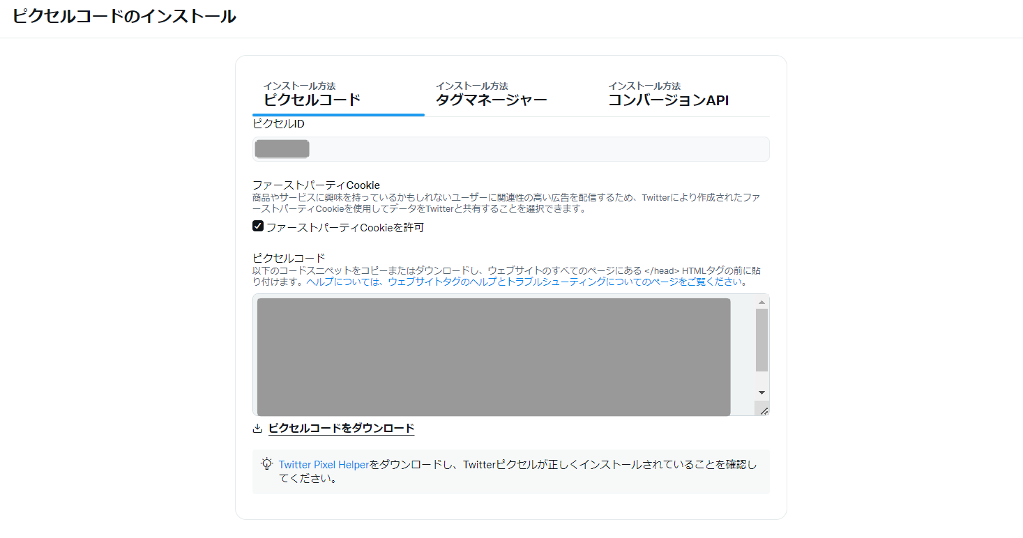 Twitter広告ベースピクセルの実装