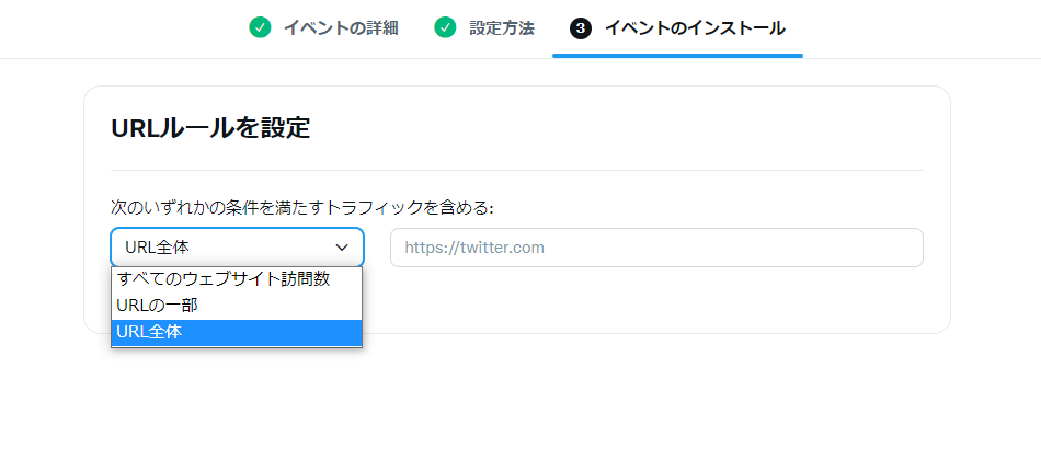 Twitter広告イベントのURLルールを設定