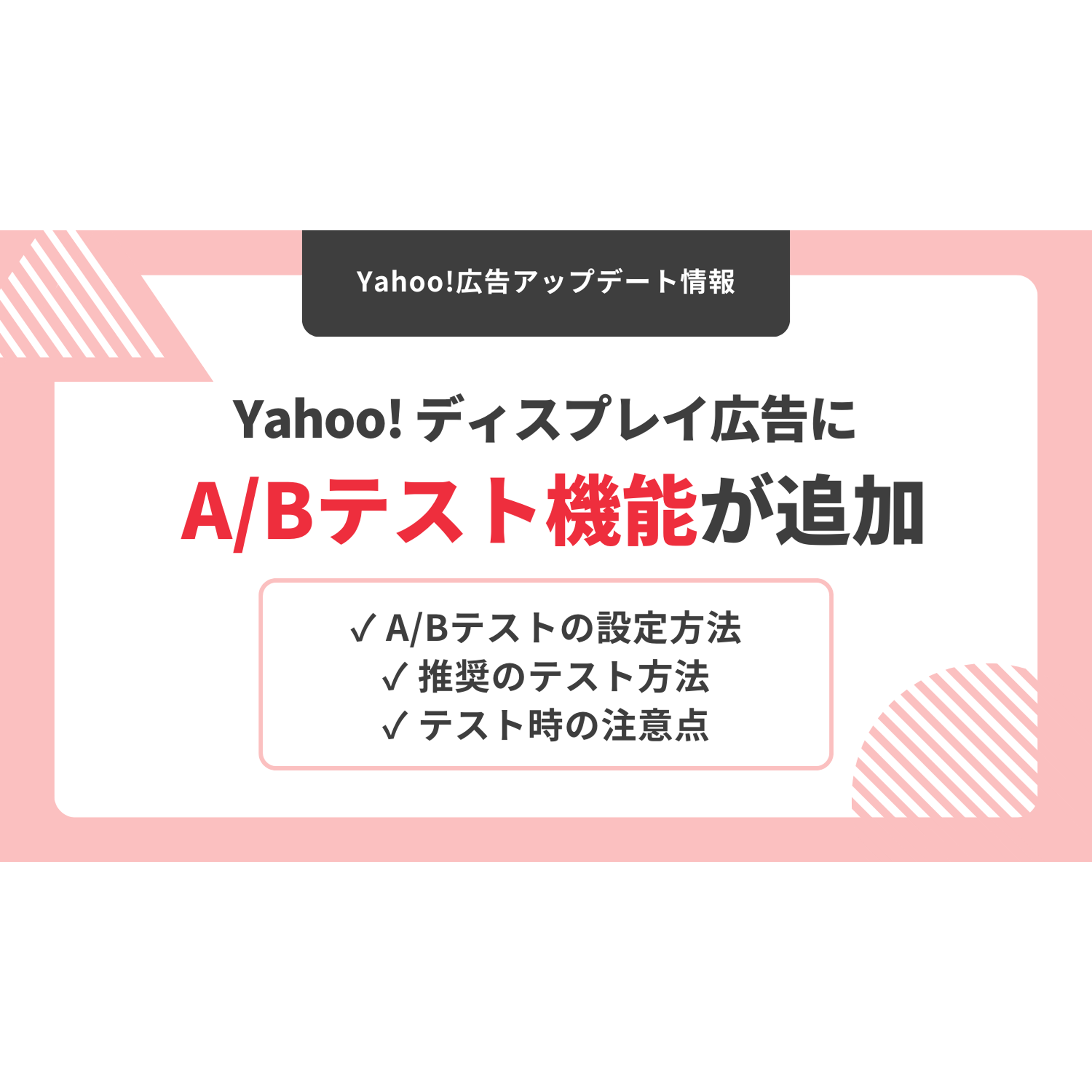 Yahoo! ディスプレイ広告で A/B テスト機能の提供開始　設定方法と注意点を解説 | 株式会社グラッドキューブ