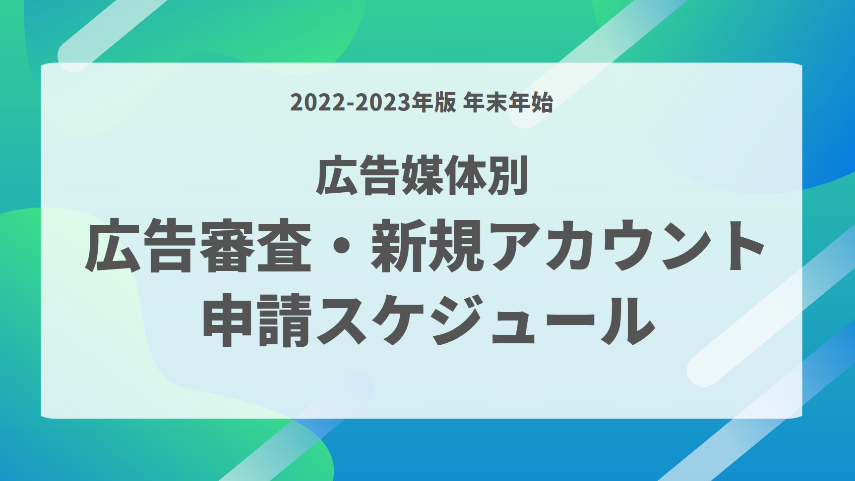 随時更新】2022-2023年版 年末年始｜広告媒体別 広告審査・新規 