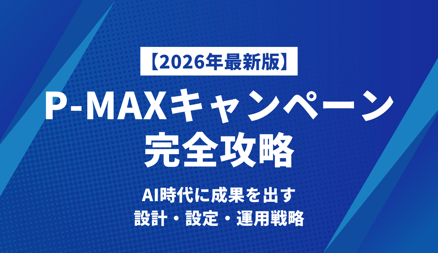 【2026年最新版】Google 広告「P-MAX」キャンペーン完全攻略 | 株式会社グラッドキューブ