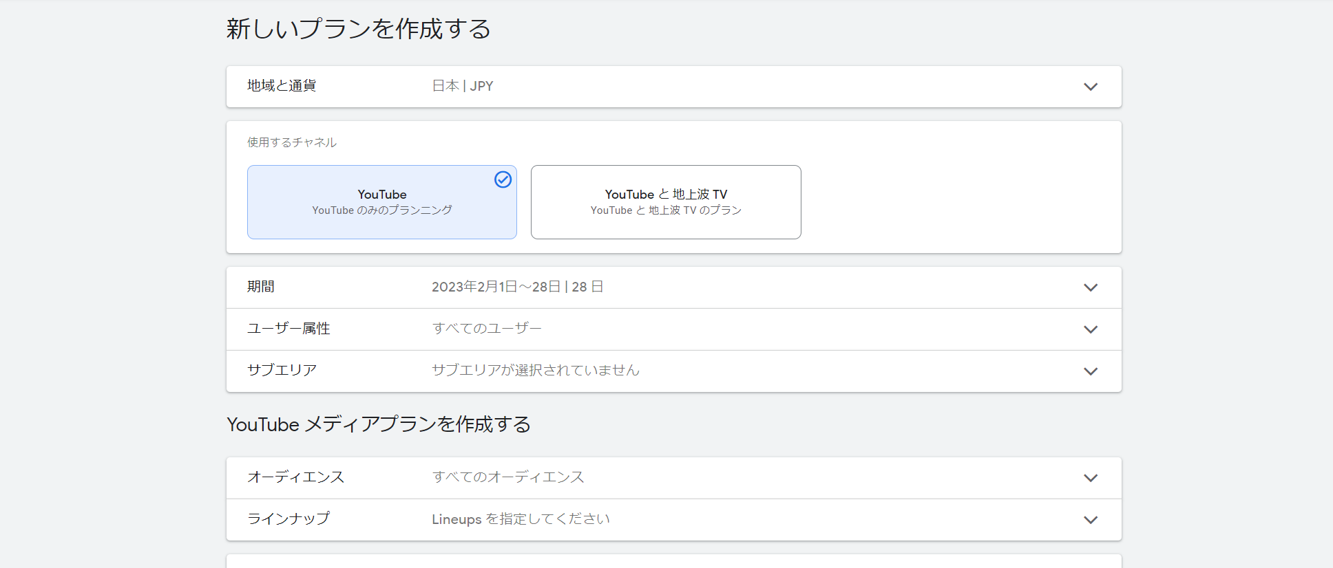 リーチ プランナー設定手順3