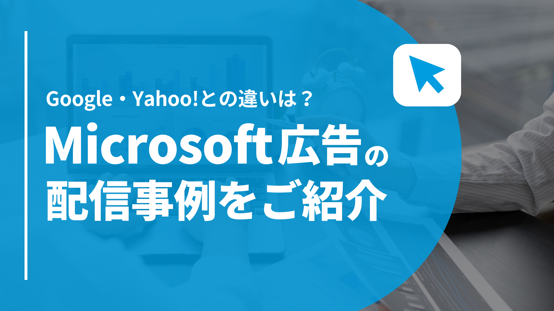 Microsoft広告_配信事例_アイキャッチ