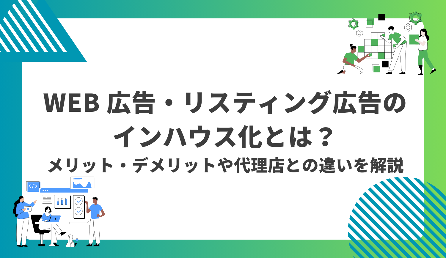 【担当者必見】広告運用のインハウス化とは？メリット・デメリットから導入の目安・成功のポイントまで解説 | 株式会社グラッドキューブ