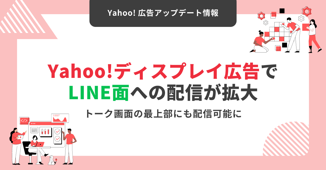 Yahoo!広告でLINE面への配信が拡大