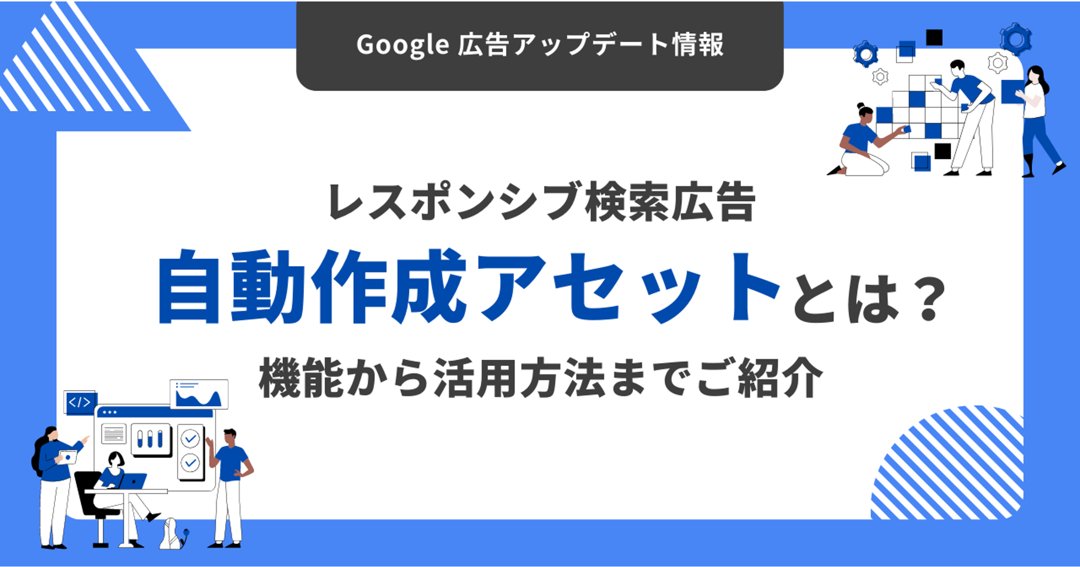 【 Google リスティング広告】自動作成アセットとは？機能から活用方法までご紹介 | 株式会社グラッドキューブ