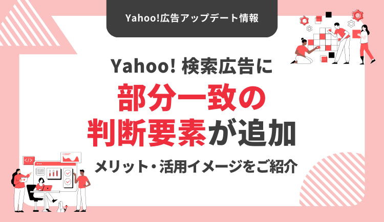 Yahoo!広告の部分一致に判断要素が追加