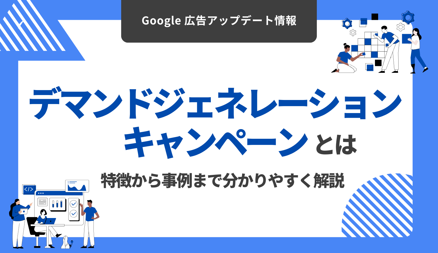 【 Google 広告】デマンドジェネレーションキャンペーンとは？特徴から事例まで分かりやすく解説 | 株式会社グラッドキューブ