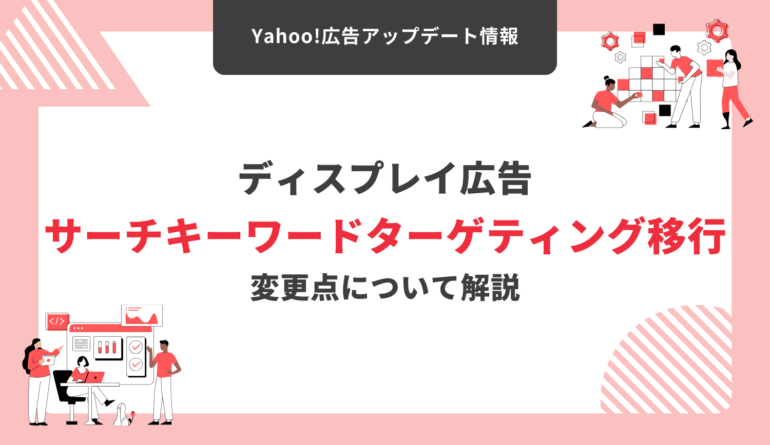 【 Yahoo! ディスプレイ広告】サーチキーワードターゲティングの移行が発表 | 株式会社グラッドキューブ