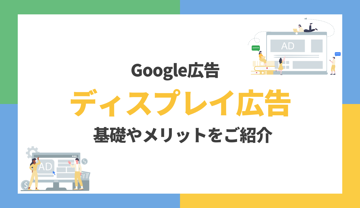 【初学者向け】Google ディスプレイ広告の基礎をご紹介 | 株式会社グラッドキューブ