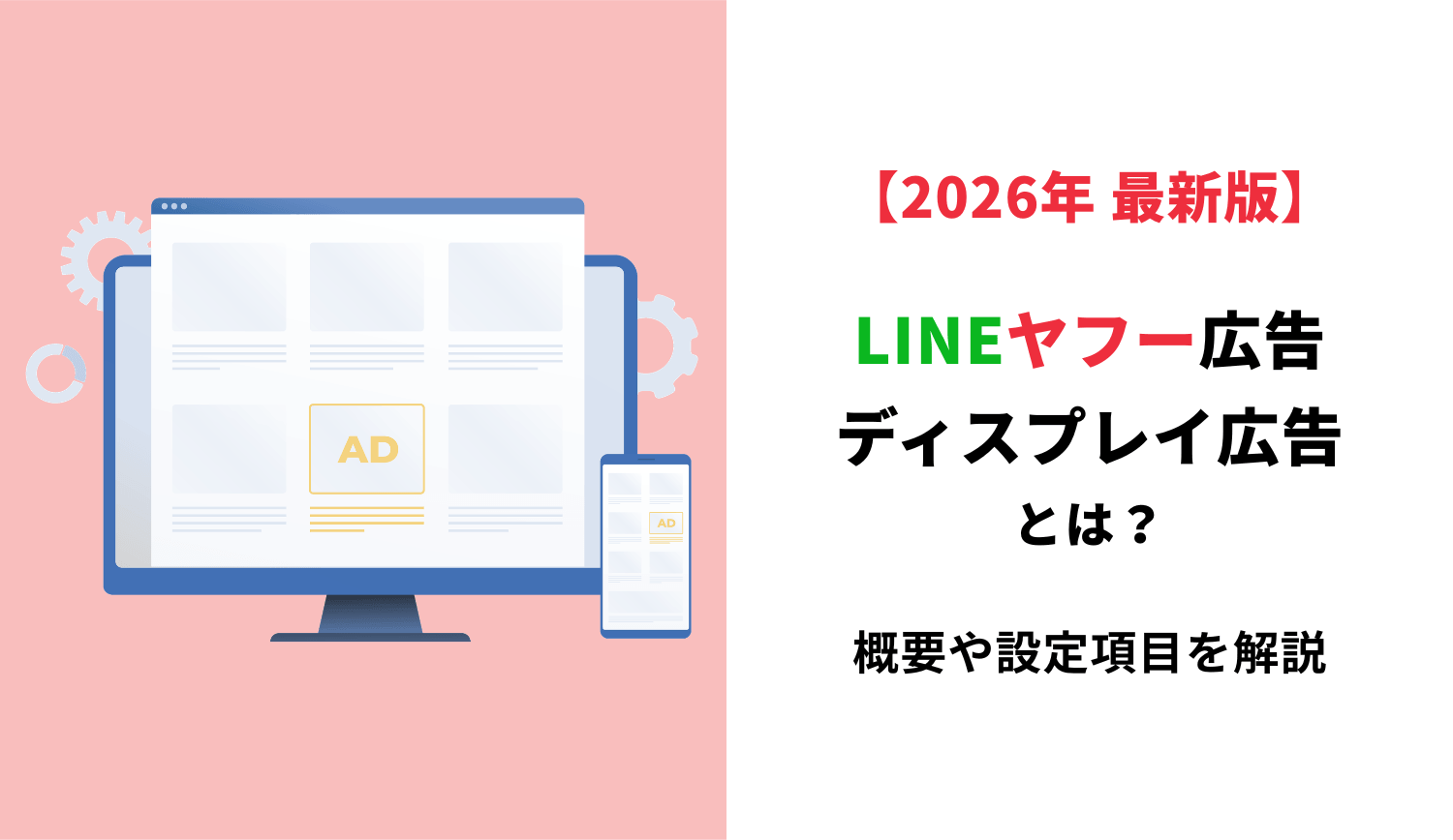 【2026年最新版】 LINEヤフー広告 ディスプレイ広告とは？基礎知識から課金方式、ターゲットや配信面までご紹介 | 株式会社グラッドキューブ