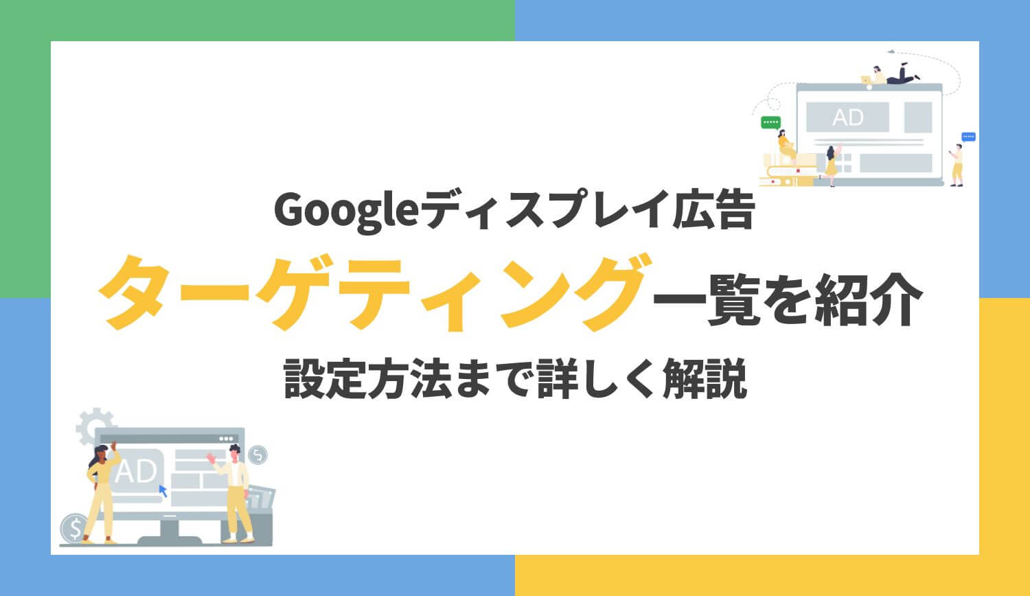 【最新版】GDN （ Google ディスプレイ広告）のターゲティングの種類と設定方法を解説 | 株式会社グラッドキューブ
